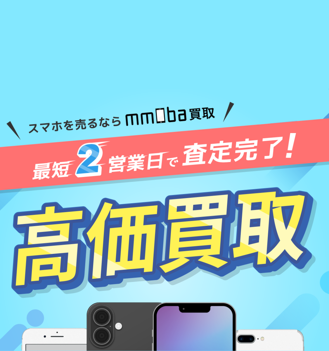 スマホを売るならmmmoba買取　最短2営業日で査定完了！高価買取