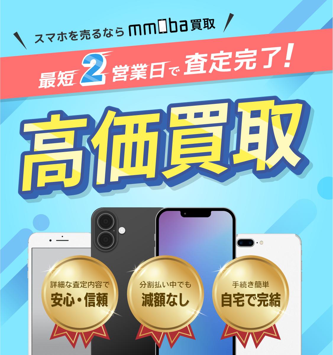 スマホを売るならmmmoba買取　最短2営業日で査定完了！高価買取