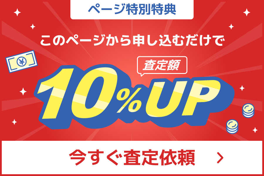このぺーじから申し込むだけで査定額10%UP
