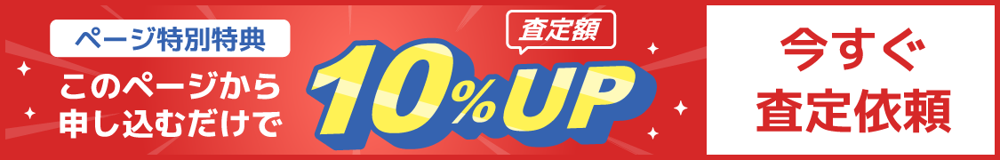 このページから申し込むだけで査定額10%UP