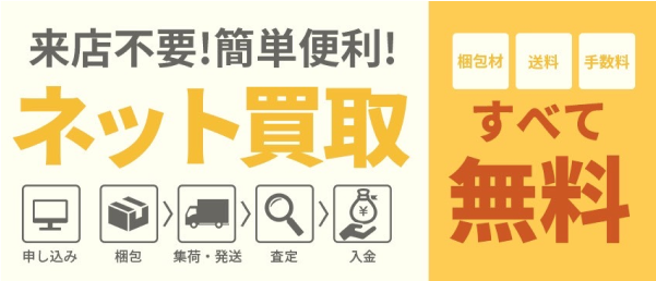 来店不要！簡単便利！ネット買取