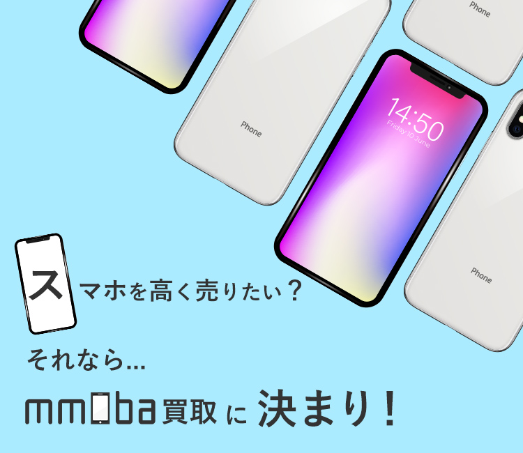 スマホを高く売りたい？それなら・・・mmoba買取に決まり！